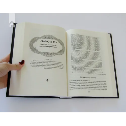 48 законів влади. Роберт Грін. 978-617-15-1216-0