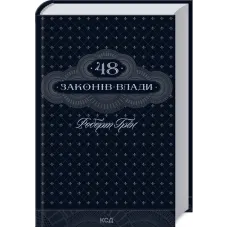 48 законів влади. Роберт Грін. 978-617-15-1216-0