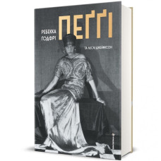 Пеґґі. Ребекка Ґодфрі. 978-617-8566-33-3