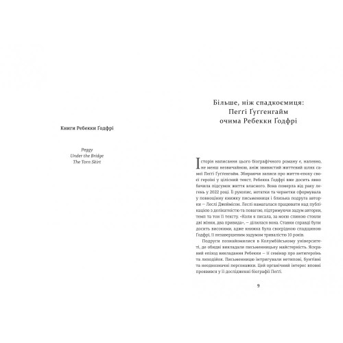 Пеґґі. Ребекка Ґодфрі. 978-617-8566-33-3