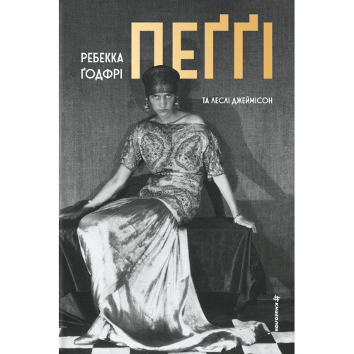 Пеґґі. Ребекка Ґодфрі. 978-617-8566-33-3