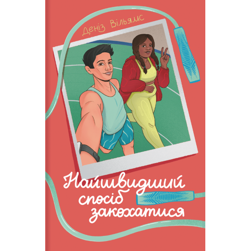 Найшвидший спосіб закохатися. Деніз Вільямс. 978-617-8439-23-1