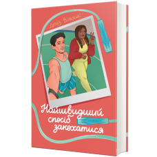 Найшвидший спосіб закохатися. Деніз Вільямс. 978-617-8439-23-1