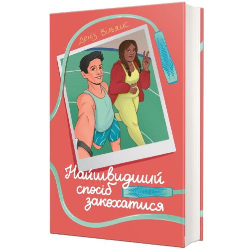 Найшвидший спосіб закохатися. Деніз Вільямс. 978-617-8439-23-1