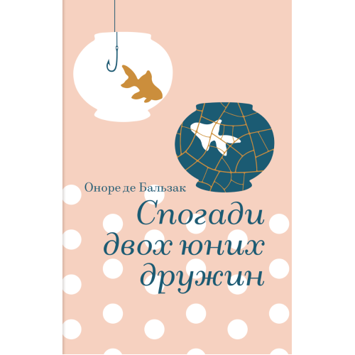 Спогади двох юних дружин. Оноре де Бальзак. 978-617-8439-48-4