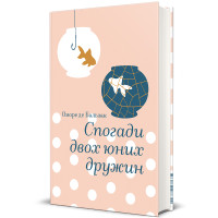 Спогади двох юних дружин. Оноре де Бальзак. 978-617-8439-48-4