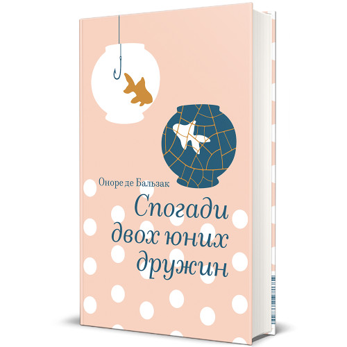 Спогади двох юних дружин. Оноре де Бальзак. 978-617-8439-48-4