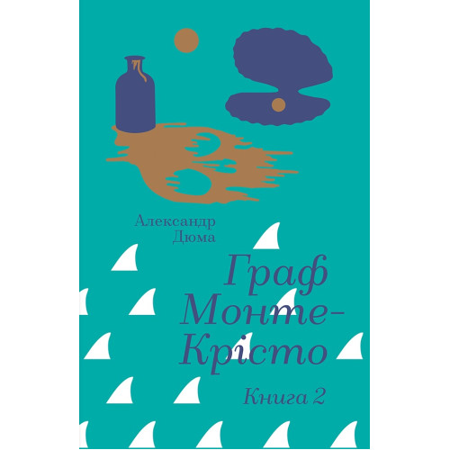Граф Монте-Крісто. Книга 2. Александр Дюма. 978-617-8286-69-9