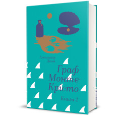 Граф Монте-Крісто. Книга 2. Александр Дюма. 978-617-8286-69-9