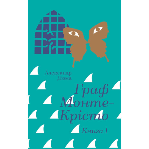 Граф Монте-Крісто. Книга 1. Александр Дюма. 978-617-8286-64-4