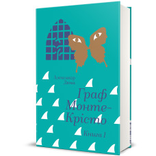 Граф Монте-Крісто. Книга 1. Александр Дюма. 978-617-8286-64-4