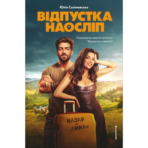 Відпустка наосліп. Юлія Салімовська. 978-617-8566-19-7