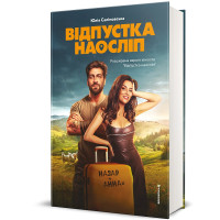 Відпустка наосліп. Юлія Салімовська. 978-617-8566-19-7