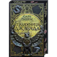 Спадкоємиця Джасада. Книга 1. Сара Гашем. 978-617-15-1631-1
