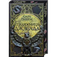 Спадкоємиця Джасада. Книга 1. Сара Гашем. 978-617-15-1631-1