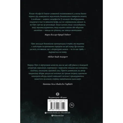 Альфа & Омега. Апокаліпсис для початківців. Маркус Ортс. 978-617-8287-55-9