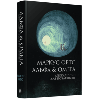 Альфа & Омега. Апокаліпсис для початківців. Маркус Ортс. 978-617-8287-55-9