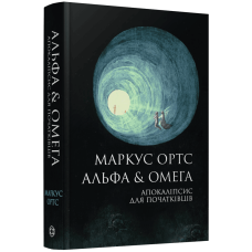 Альфа & Омега. Апокаліпсис для початківців. Маркус Ортс. 978-617-8287-55-9