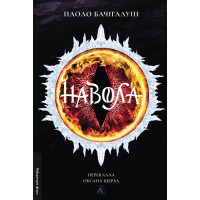 Навола. Паоло Бачігалупі. 9786178619558