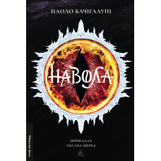 Навола. Паоло Бачігалупі. 9786178619558