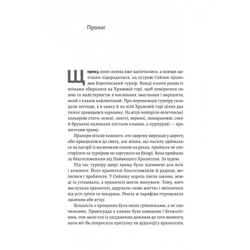 Другий сліпий син. Хроніки Сейлока. Книга 2. Емі Гармон. 9786178620042