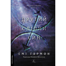 Другий сліпий син. Хроніки Сейлока. Книга 2. Емі Гармон. 9786178620042
