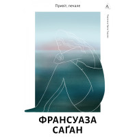 Привіт, печале. Франсуаза Саґан. 9786178401856