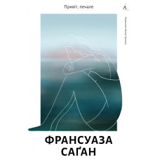 Привіт, печале. Франсуаза Саґан. 9786178401856
