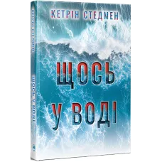 Щось у воді. Кетрін Стедмен. 978-617-8512-95-8