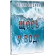 Щось у воді. Кетрін Стедмен. 978-617-8512-95-8