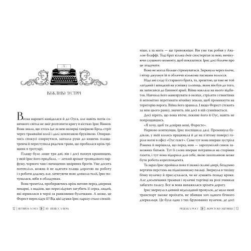 Жорстокі обітниці. Книга 2. Ребекка Росс. 978-617-8512-37-8