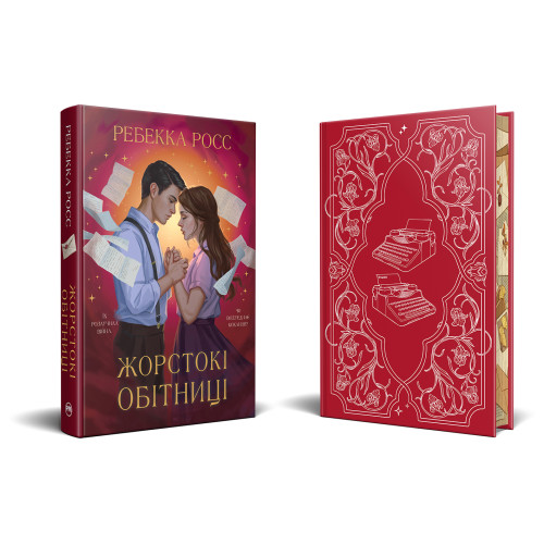 Жорстокі обітниці. Книга 2. Ребекка Росс. 978-617-8512-37-8