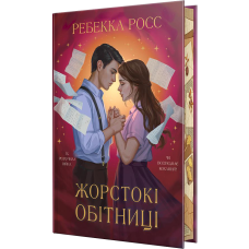 Жорстокі обітниці. Книга 2. Ребекка Росс. 978-617-8512-37-8