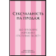 Сексуальність на продаж: Що приховує мереживо «Victoria’s Secret». 978-617-8566-05-0