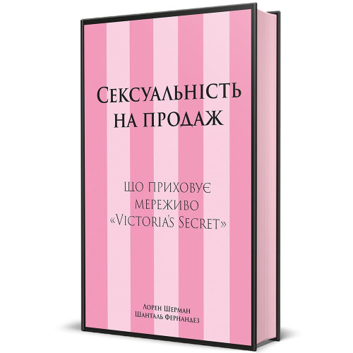 Сексуальність на продаж: Що приховує мереживо «Victoria’s Secret». 978-617-8566-05-0