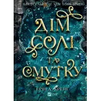 Дім солі та смутку. Книга 1. Ерін А. Крейґ. 9786171713185