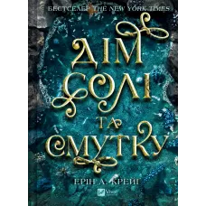 Дім солі та смутку. Книга 1. Ерін А. Крейґ. 9786171713185
