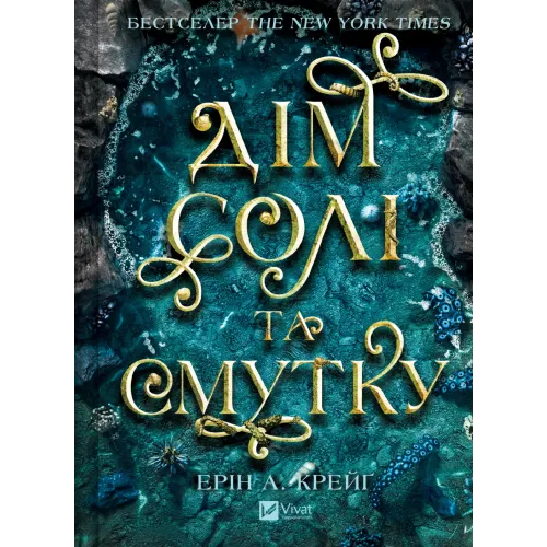 Дім солі та смутку. Книга 1. Ерін А. Крейґ. 9786171713185