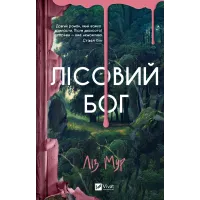 Лісовий бог. Ліз Мур. 9786171713567