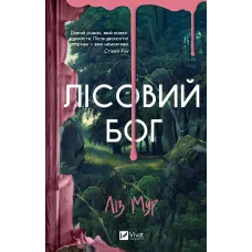Лісовий бог. Ліз Мур. 9786171713567