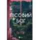 Лісовий бог. Ліз Мур. 9786171713567