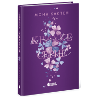 Крихке серце. Книга 2. Мона Кастен. 9786170992697