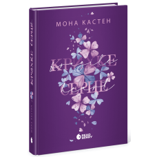 Крихке серце. Книга 2. Мона Кастен. 9786170992697