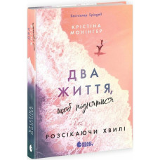 Два життя, щоб піднятися. Розсікаючи хвилі. Монінгер Крістіна. 9786170996572