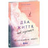 Два життя, щоб піднятися. Розсікаючи хвилі. Монінгер Крістіна. 9786170996572