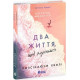 Два життя, щоб піднятися. Розсікаючи хвилі. Монінгер Крістіна. 9786170996572