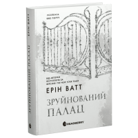 Зруйнований палац. Родина Роялів. Книга 3. Ватт Ерін. 9786170990037