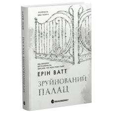 Зруйнований палац. Родина Роялів. Книга 3. Ватт Ерін. 9786170990037