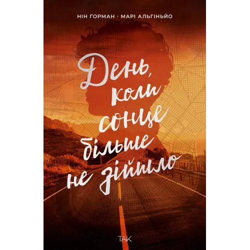День, коли сонце більше не зійшло. Нін Горман. 9786178501136