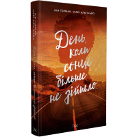 День, коли сонце більше не зійшло. Нін Горман. 9786178501136